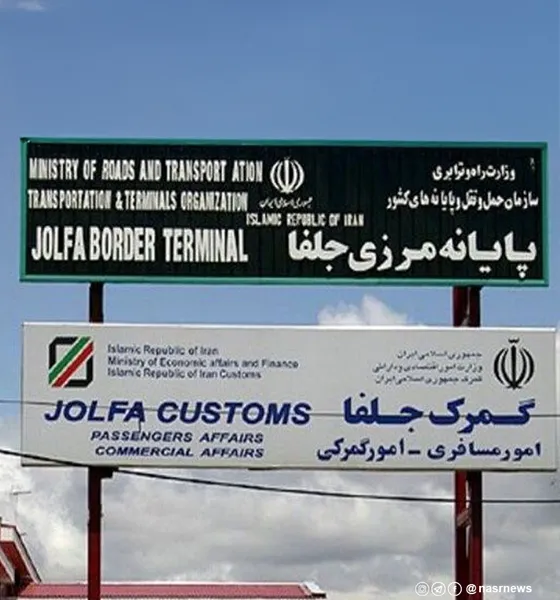 گمرک مــرزی جلفا